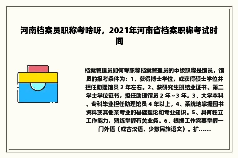 河南档案员职称考啥呀，2021年河南省档案职称考试时间