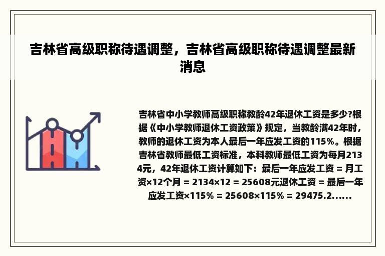 吉林省高级职称待遇调整，吉林省高级职称待遇调整最新消息