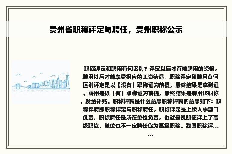 贵州省职称评定与聘任，贵州职称公示