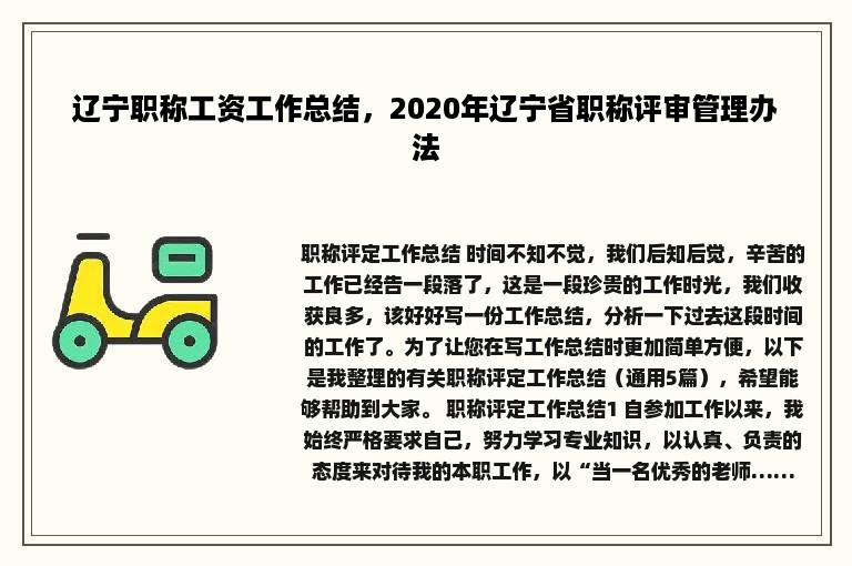 辽宁职称工资工作总结，2020年辽宁省职称评审管理办法