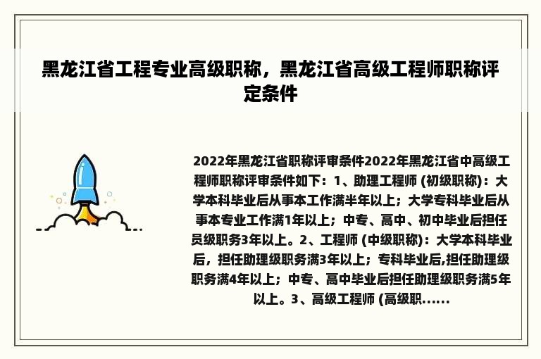 黑龙江省工程专业高级职称，黑龙江省高级工程师职称评定条件