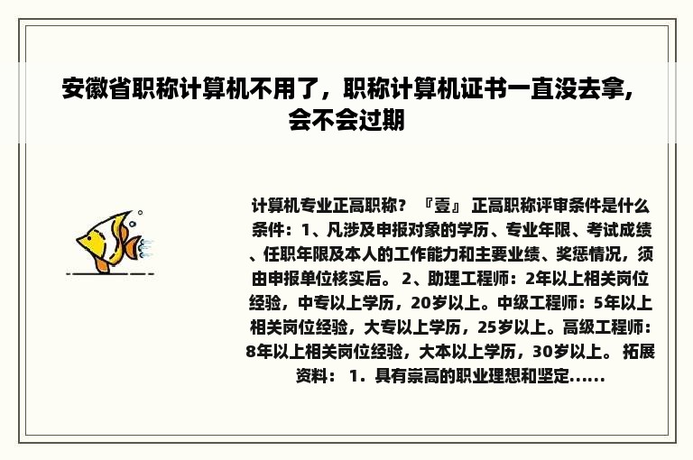 安徽省职称计算机不用了，职称计算机证书一直没去拿,会不会过期