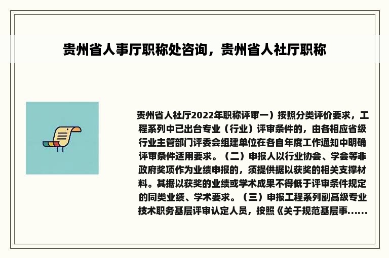 贵州省人事厅职称处咨询，贵州省人社厅职称