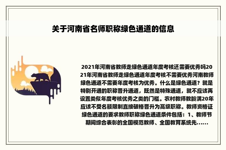 关于河南省名师职称绿色通道的信息