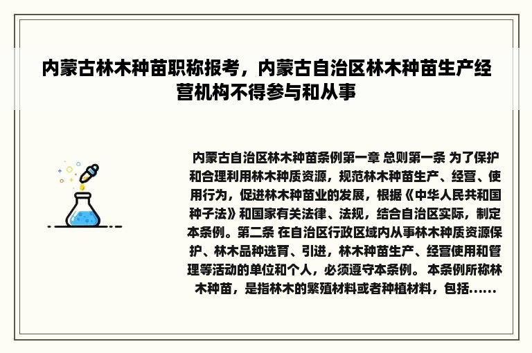 内蒙古林木种苗职称报考，内蒙古自治区林木种苗生产经营机构不得参与和从事