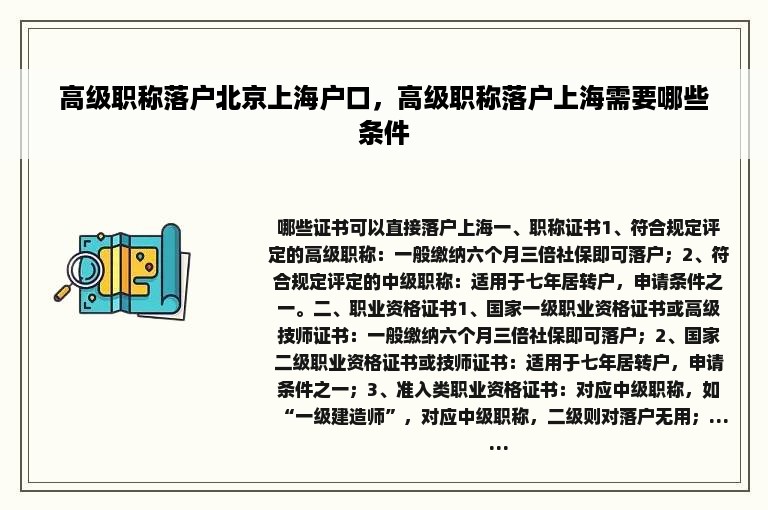 高级职称落户北京上海户口，高级职称落户上海需要哪些条件