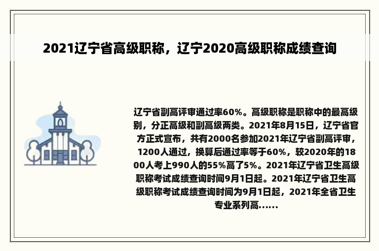 2021辽宁省高级职称，辽宁2020高级职称成绩查询