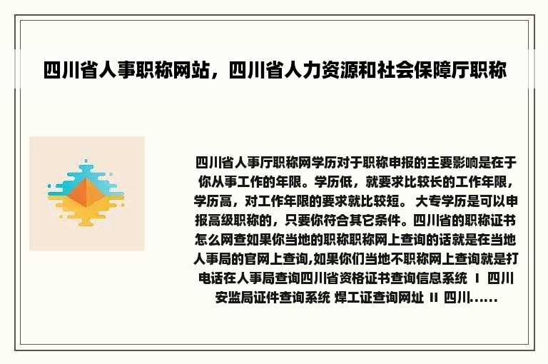 四川省人事职称网站，四川省人力资源和社会保障厅职称