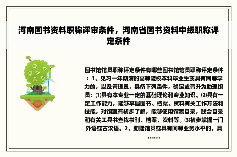 河南图书资料职称评审条件，河南省图书资料中级职称评定条件