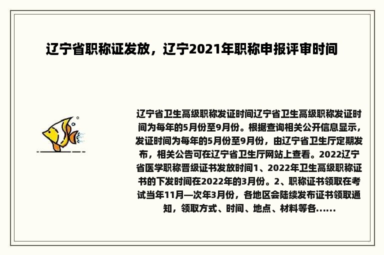 辽宁省职称证发放，辽宁2021年职称申报评审时间