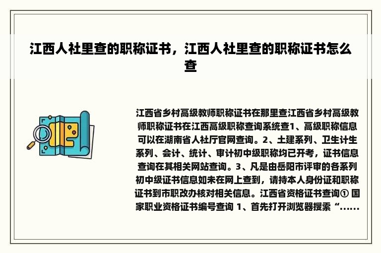 江西人社里查的职称证书，江西人社里查的职称证书怎么查