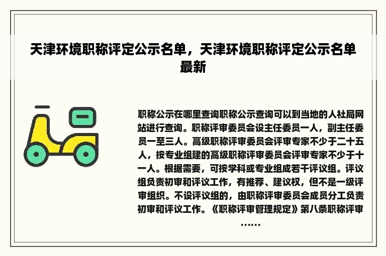 天津环境职称评定公示名单，天津环境职称评定公示名单最新