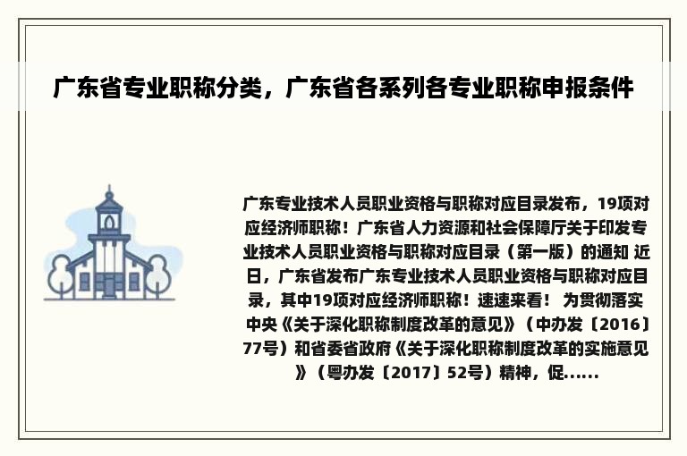 广东省专业职称分类，广东省各系列各专业职称申报条件