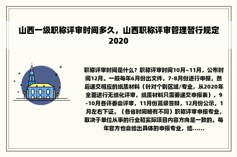 山西一级职称评审时间多久，山西职称评审管理暂行规定2020