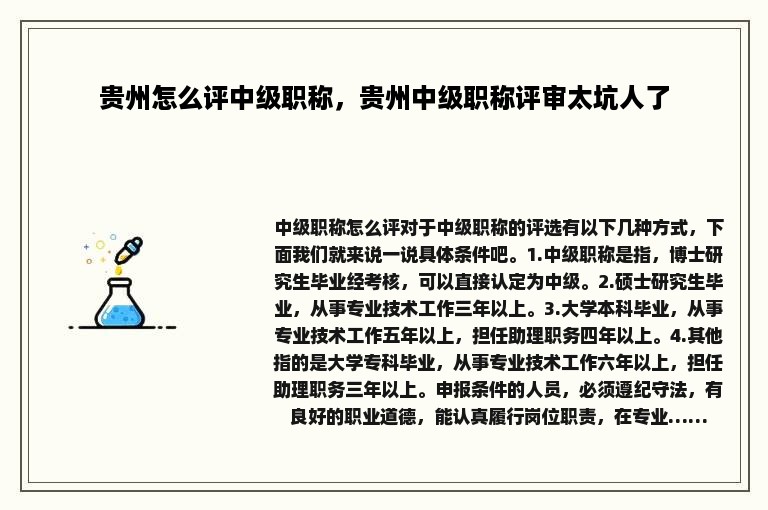 贵州怎么评中级职称，贵州中级职称评审太坑人了