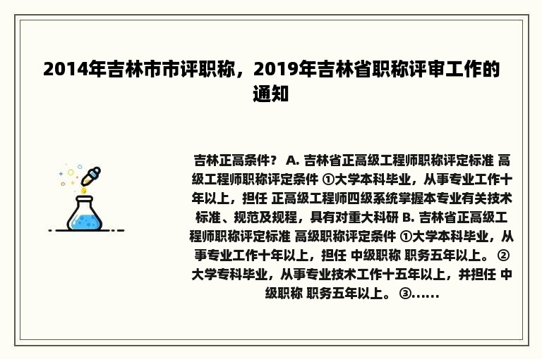 2014年吉林市市评职称，2019年吉林省职称评审工作的通知