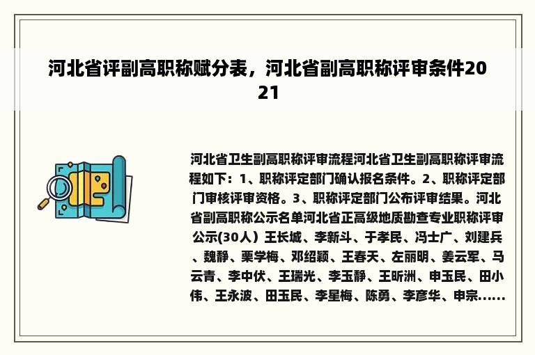 河北省评副高职称赋分表，河北省副高职称评审条件2021