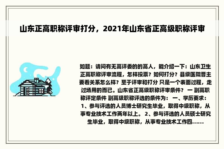 山东正高职称评审打分，2021年山东省正高级职称评审