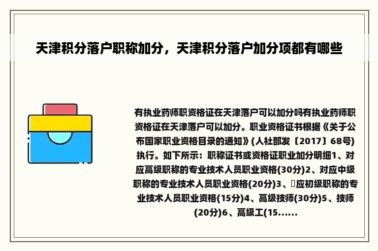 天津积分落户职称加分，天津积分落户加分项都有哪些