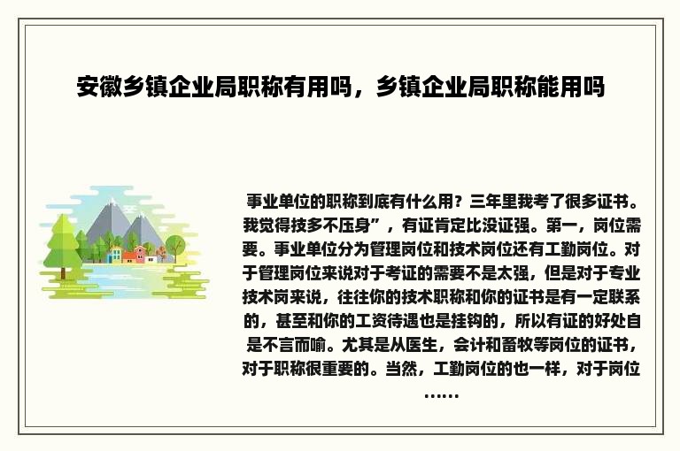 安徽乡镇企业局职称有用吗，乡镇企业局职称能用吗