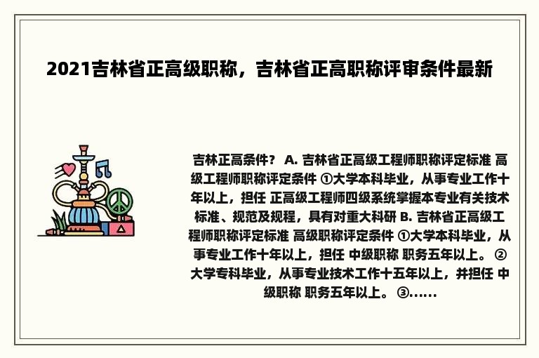 2021吉林省正高级职称，吉林省正高职称评审条件最新