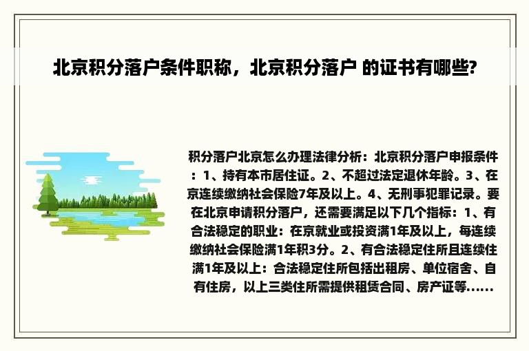 北京积分落户条件职称，北京积分落户 的证书有哪些?