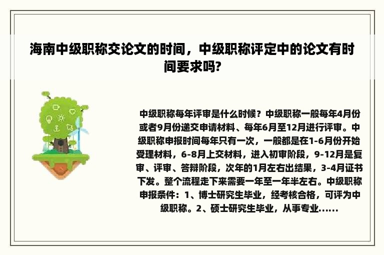 海南中级职称交论文的时间，中级职称评定中的论文有时间要求吗?