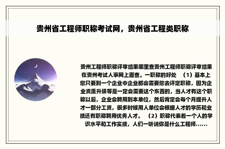 贵州省工程师职称考试网，贵州省工程类职称