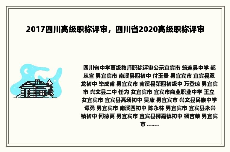 2017四川高级职称评审，四川省2020高级职称评审