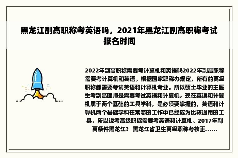 黑龙江副高职称考英语吗，2021年黑龙江副高职称考试报名时间