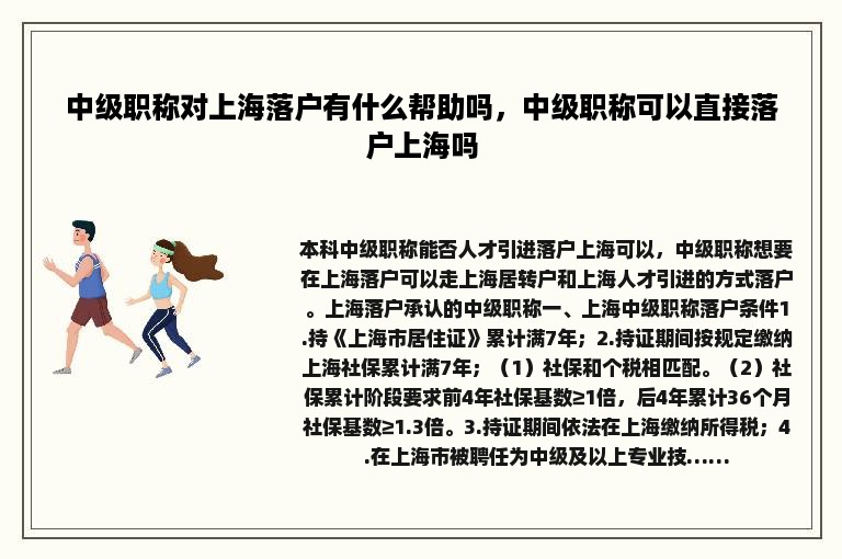 中级职称对上海落户有什么帮助吗，中级职称可以直接落户上海吗