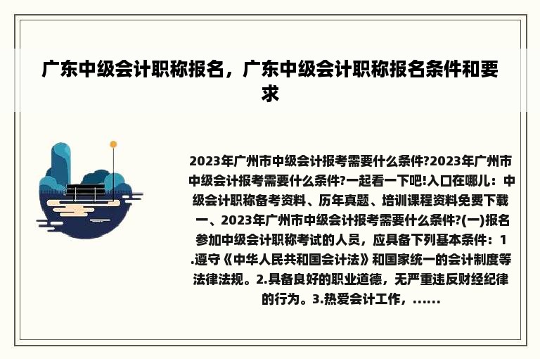 广东中级会计职称报名，广东中级会计职称报名条件和要求