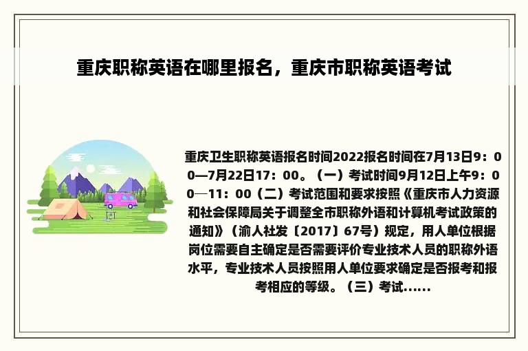 重庆职称英语在哪里报名，重庆市职称英语考试