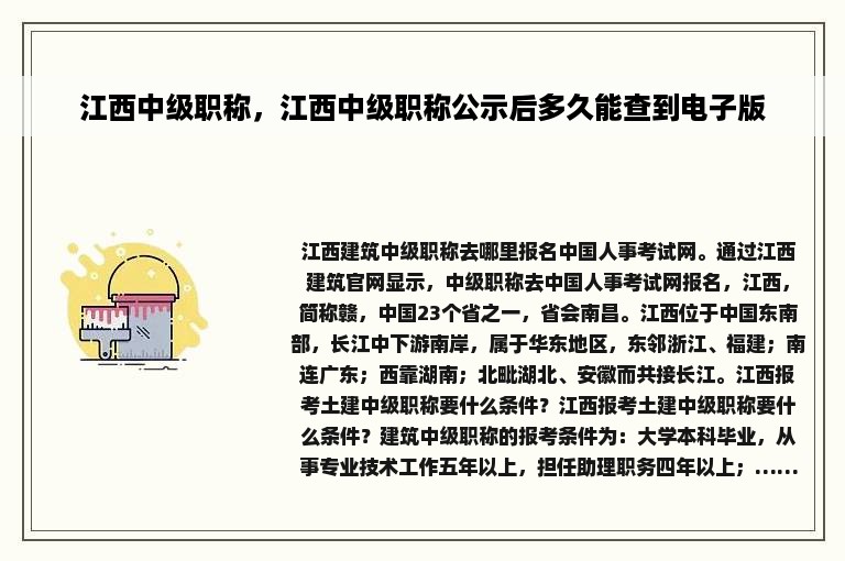 江西中级职称，江西中级职称公示后多久能查到电子版