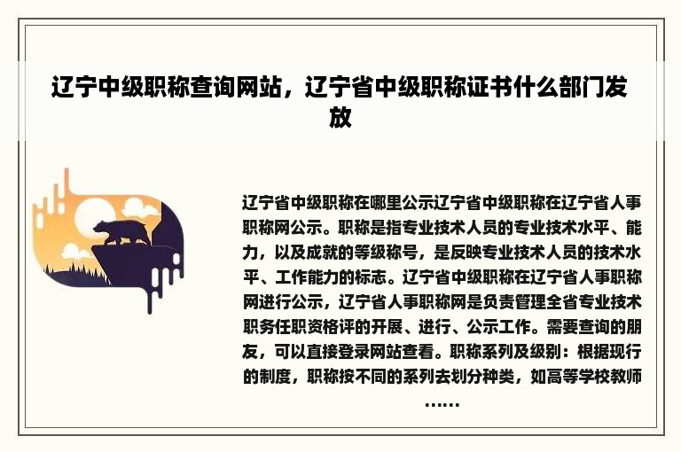 辽宁中级职称查询网站，辽宁省中级职称证书什么部门发放