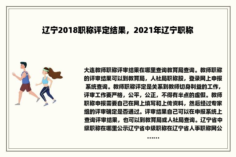 辽宁2018职称评定结果，2021年辽宁职称