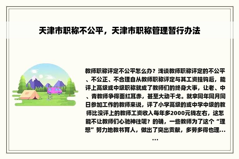 天津市职称不公平，天津市职称管理暂行办法