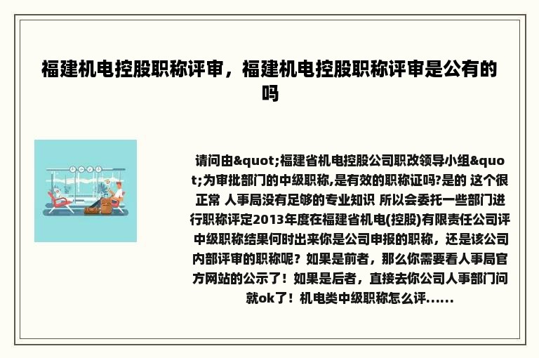 福建机电控股职称评审，福建机电控股职称评审是公有的吗