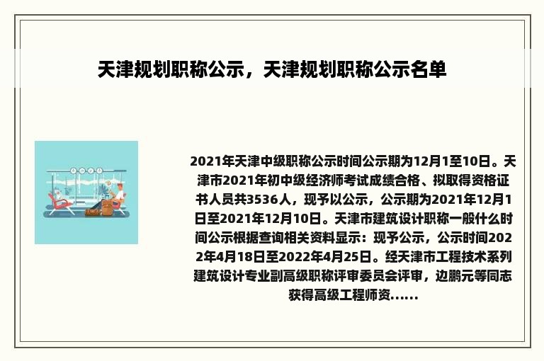 天津规划职称公示，天津规划职称公示名单