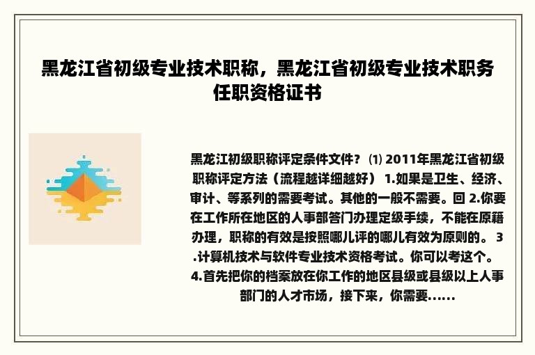 黑龙江省初级专业技术职称，黑龙江省初级专业技术职务任职资格证书