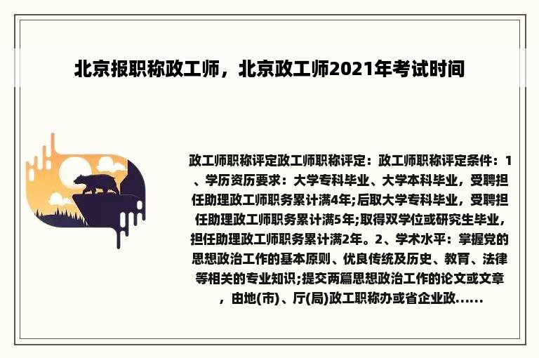 北京报职称政工师，北京政工师2021年考试时间