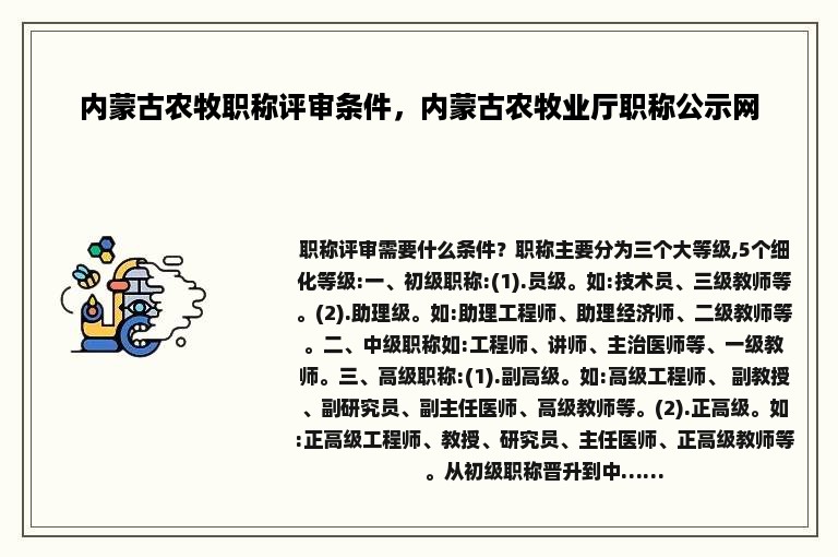 内蒙古农牧职称评审条件，内蒙古农牧业厅职称公示网