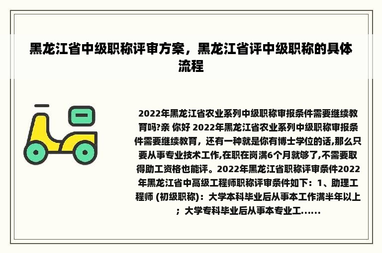 黑龙江省中级职称评审方案，黑龙江省评中级职称的具体流程