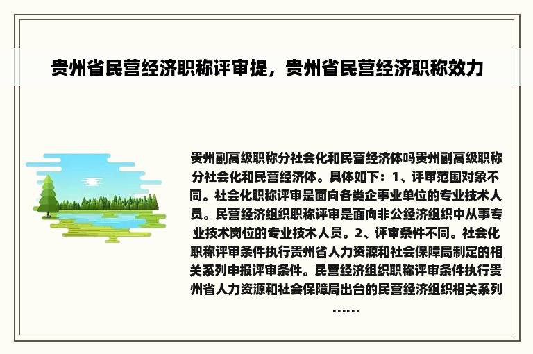 贵州省民营经济职称评审提，贵州省民营经济职称效力