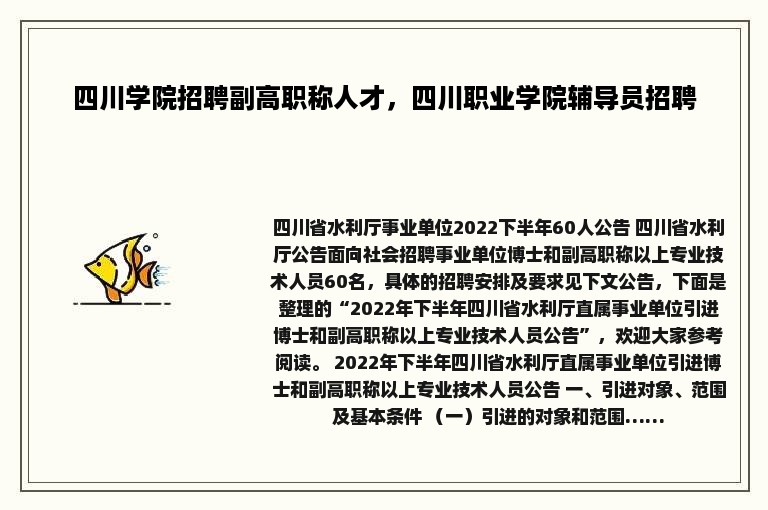 四川学院招聘副高职称人才，四川职业学院辅导员招聘