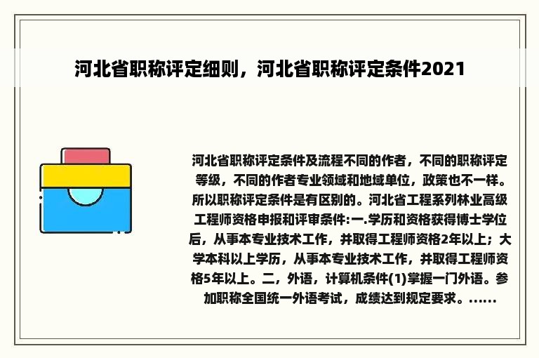 河北省职称评定细则，河北省职称评定条件2021