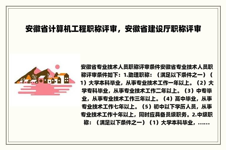 安徽省计算机工程职称评审，安徽省建设厅职称评审