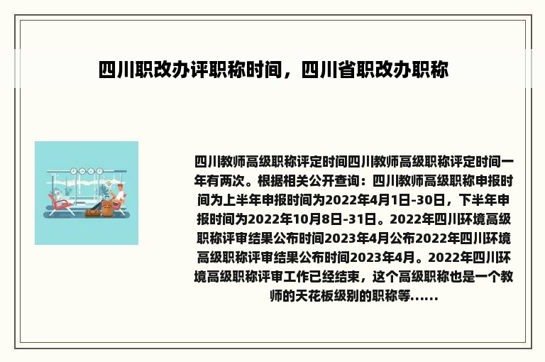 四川职改办评职称时间，四川省职改办职称