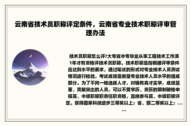 云南省技术员职称评定条件，云南省专业技术职称评审管理办法