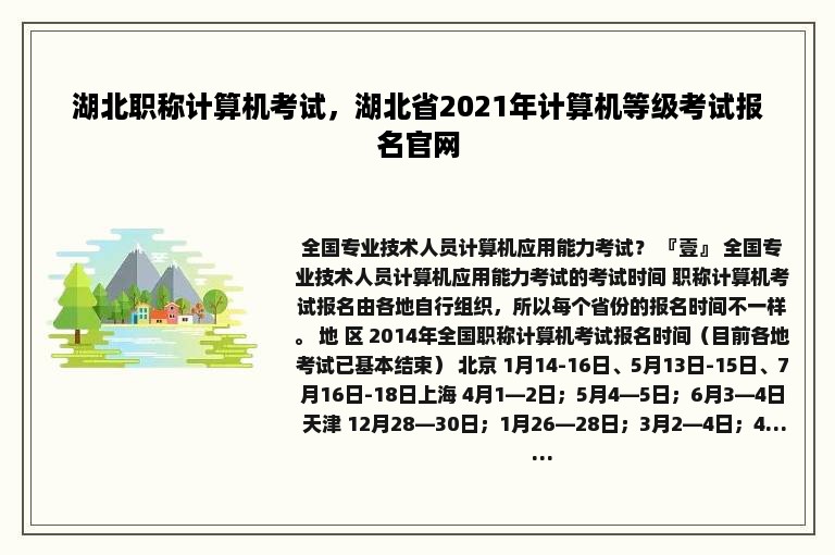 湖北职称计算机考试，湖北省2021年计算机等级考试报名官网